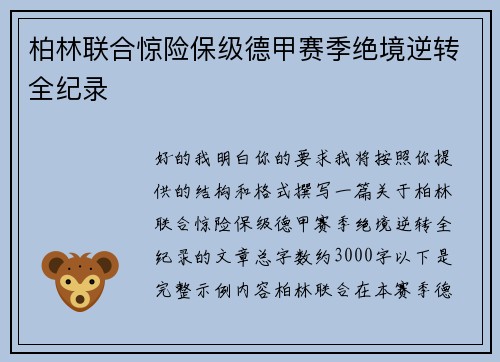 柏林联合惊险保级德甲赛季绝境逆转全纪录 柏林联合惊险保级德甲赛季绝境逆转全纪录