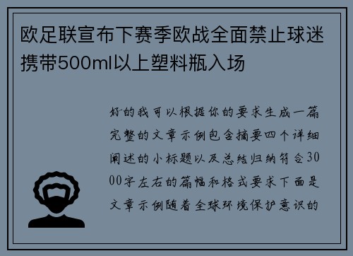 欧足联宣布下赛季欧战全面禁止球迷携带500ml以上塑料瓶入场