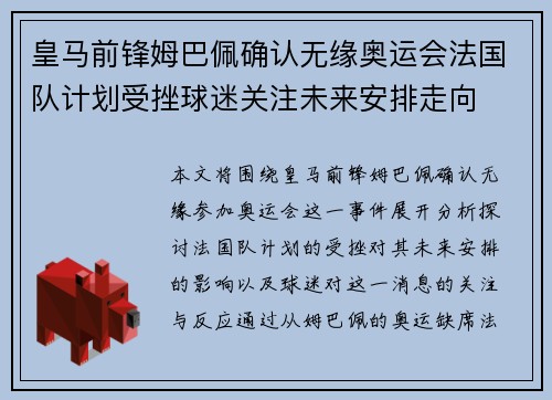 皇马前锋姆巴佩确认无缘奥运会法国队计划受挫球迷关注未来安排走向