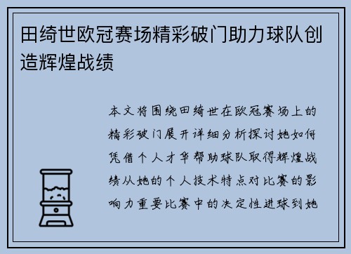 田绮世欧冠赛场精彩破门助力球队创造辉煌战绩
