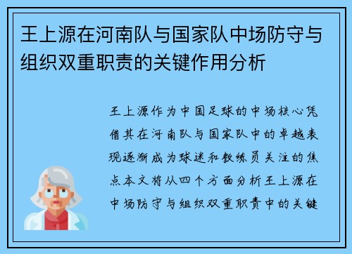 王上源在河南队与国家队中场防守与组织双重职责的关键作用分析 王上源在河南队与国家队中场防守与组织双重职责的关键作用分析