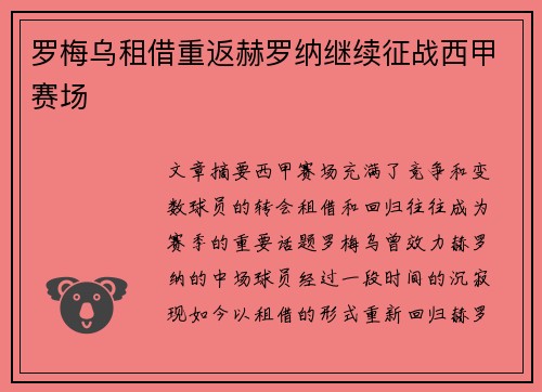 罗梅乌租借重返赫罗纳继续征战西甲赛场 罗梅乌租借重返赫罗纳继续征战西甲赛场