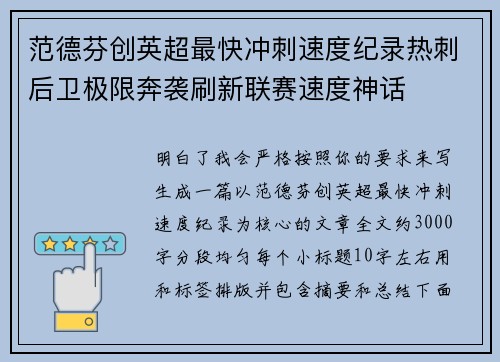 范德芬创英超最快冲刺速度纪录热刺后卫极限奔袭刷新联赛速度神话