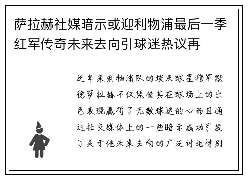 萨拉赫社媒暗示或迎利物浦最后一季红军传奇未来去向引球迷热议再