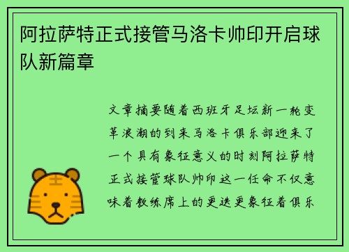 阿拉萨特正式接管马洛卡帅印开启球队新篇章