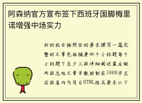 阿森纳官方宣布签下西班牙国脚梅里诺增强中场实力