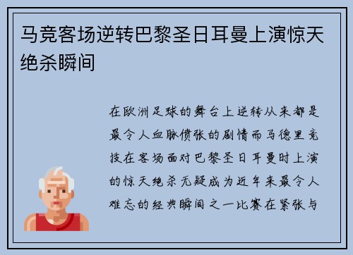 马竞客场逆转巴黎圣日耳曼上演惊天绝杀瞬间