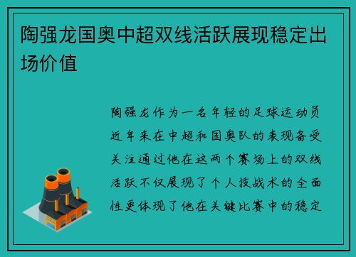 陶强龙国奥中超双线活跃展现稳定出场价值