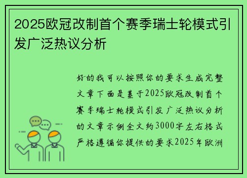 2025欧冠改制首个赛季瑞士轮模式引发广泛热议分析 2025欧冠改制首个赛季瑞士轮模式引发广泛热议分析