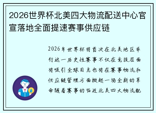 2026世界杯北美四大物流配送中心官宣落地全面提速赛事供应链 2026世界杯北美四大物流配送中心官宣落地全面提速赛事供应链