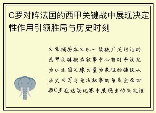 C罗对阵法国的西甲关键战中展现决定性作用引领胜局与历史时刻