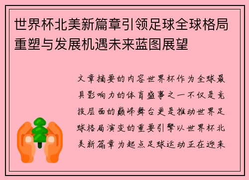 世界杯北美新篇章引领足球全球格局重塑与发展机遇未来蓝图展望