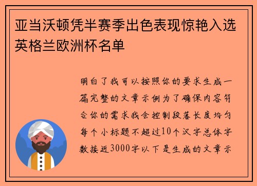 亚当沃顿凭半赛季出色表现惊艳入选英格兰欧洲杯名单