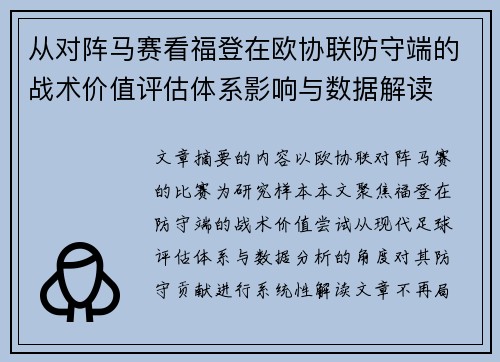 从对阵马赛看福登在欧协联防守端的战术价值评估体系影响与数据解读