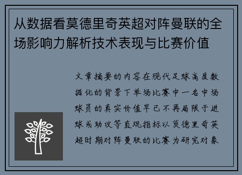 从数据看莫德里奇英超对阵曼联的全场影响力解析技术表现与比赛价值 从数据看莫德里奇英超对阵曼联的全场影响力解析技术表现与比赛价值