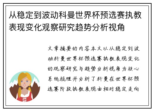 从稳定到波动科曼世界杯预选赛执教表现变化观察研究趋势分析视角