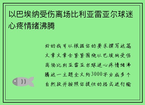 以巴埃纳受伤离场比利亚雷亚尔球迷心疼情绪沸腾