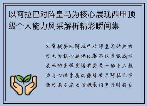 以阿拉巴对阵皇马为核心展现西甲顶级个人能力风采解析精彩瞬间集