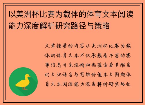 以美洲杯比赛为载体的体育文本阅读能力深度解析研究路径与策略 以美洲杯比赛为载体的体育文本阅读能力深度解析研究路径与策略