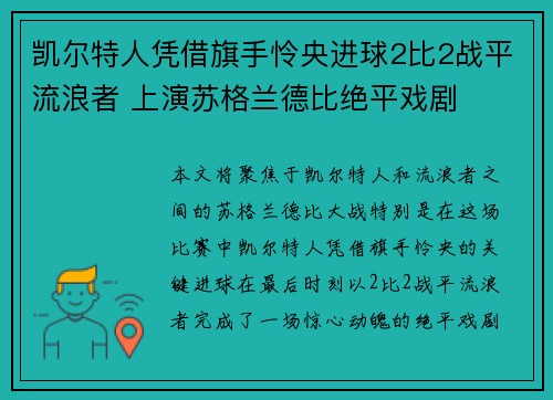 凯尔特人凭借旗手怜央进球2比2战平流浪者 上演苏格兰德比绝平戏剧