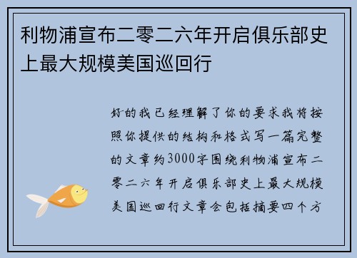 利物浦宣布二零二六年开启俱乐部史上最大规模美国巡回行 利物浦宣布二零二六年开启俱乐部史上最大规模美国巡回行