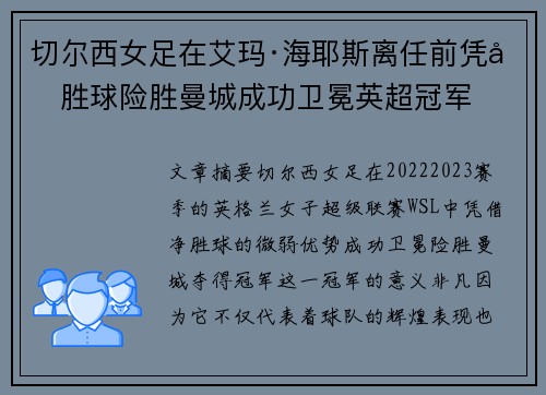 切尔西女足在艾玛·海耶斯离任前凭净胜球险胜曼城成功卫冕英超冠军