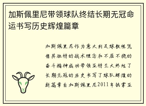 加斯佩里尼带领球队终结长期无冠命运书写历史辉煌篇章