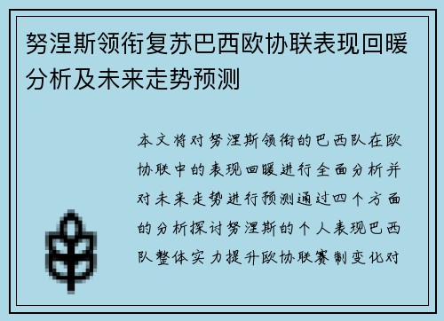 努涅斯领衔复苏巴西欧协联表现回暖分析及未来走势预测