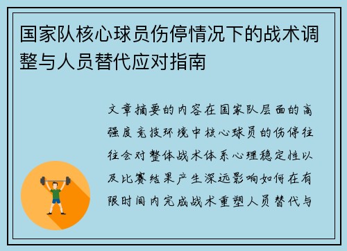 国家队核心球员伤停情况下的战术调整与人员替代应对指南