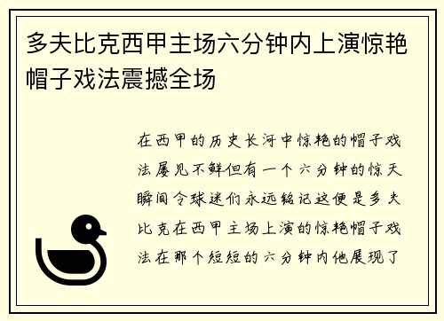 多夫比克西甲主场六分钟内上演惊艳帽子戏法震撼全场
