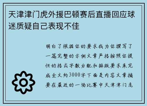 天津津门虎外援巴顿赛后直播回应球迷质疑自己表现不佳