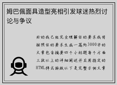 姆巴佩面具造型亮相引发球迷热烈讨论与争议
