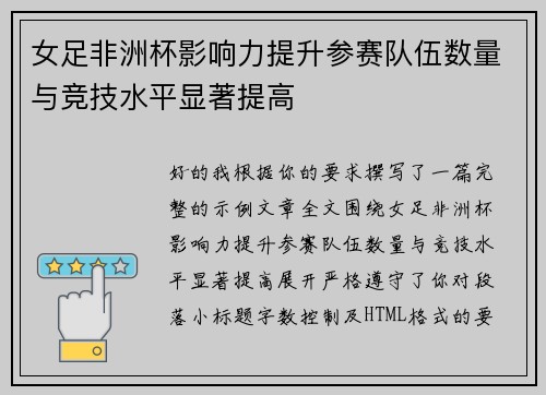 女足非洲杯影响力提升参赛队伍数量与竞技水平显著提高 女足非洲杯影响力提升参赛队伍数量与竞技水平显著提高