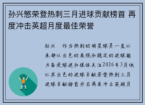 孙兴慜荣登热刺三月进球贡献榜首 再度冲击英超月度最佳荣誉