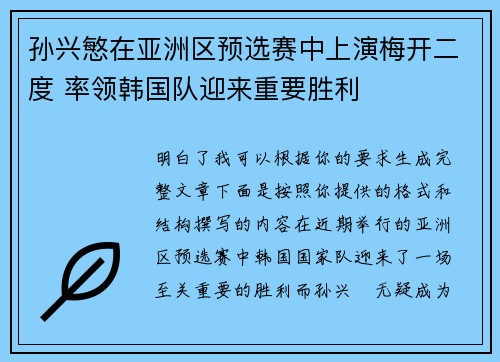 孙兴慜在亚洲区预选赛中上演梅开二度 率领韩国队迎来重要胜利