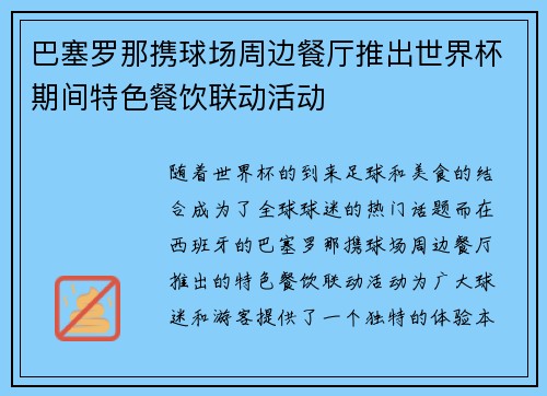 巴塞罗那携球场周边餐厅推出世界杯期间特色餐饮联动活动 巴塞罗那携球场周边餐厅推出世界杯期间特色餐饮联动活动