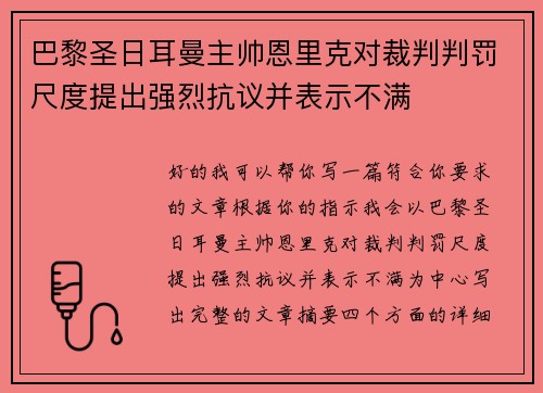 巴黎圣日耳曼主帅恩里克对裁判判罚尺度提出强烈抗议并表示不满