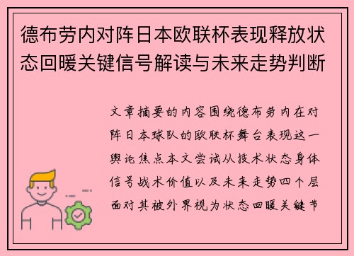 德布劳内对阵日本欧联杯表现释放状态回暖关键信号解读与未来走势判断