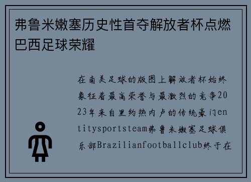 弗鲁米嫩塞历史性首夺解放者杯点燃巴西足球荣耀