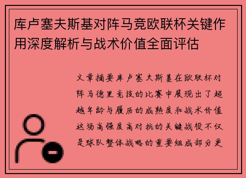 库卢塞夫斯基对阵马竞欧联杯关键作用深度解析与战术价值全面评估