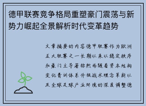 德甲联赛竞争格局重塑豪门震荡与新势力崛起全景解析时代变革趋势