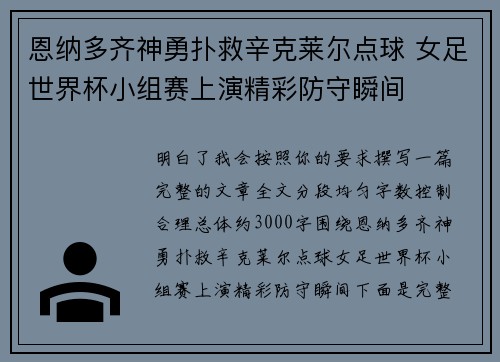 恩纳多齐神勇扑救辛克莱尔点球 女足世界杯小组赛上演精彩防守瞬间