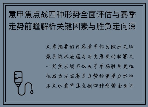 意甲焦点战四种形势全面评估与赛季走势前瞻解析关键因素与胜负走向深度观察