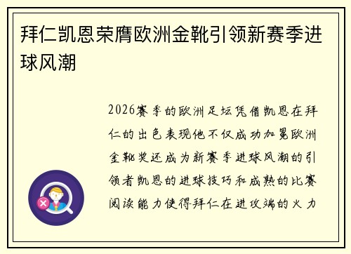 拜仁凯恩荣膺欧洲金靴引领新赛季进球风潮