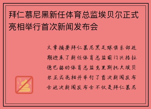 拜仁慕尼黑新任体育总监埃贝尔正式亮相举行首次新闻发布会