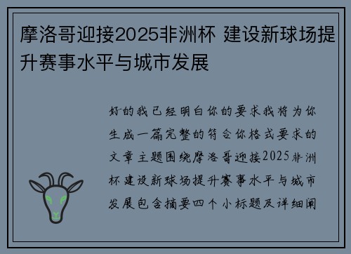 摩洛哥迎接2025非洲杯 建设新球场提升赛事水平与城市发展