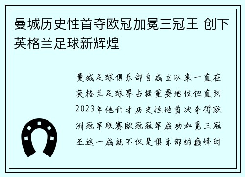 曼城历史性首夺欧冠加冕三冠王 创下英格兰足球新辉煌