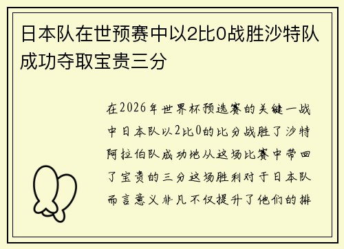 日本队在世预赛中以2比0战胜沙特队成功夺取宝贵三分