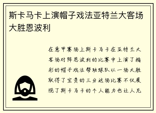 斯卡马卡上演帽子戏法亚特兰大客场大胜恩波利 斯卡马卡上演帽子戏法亚特兰大客场大胜恩波利