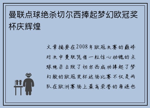 曼联点球绝杀切尔西捧起梦幻欧冠奖杯庆辉煌